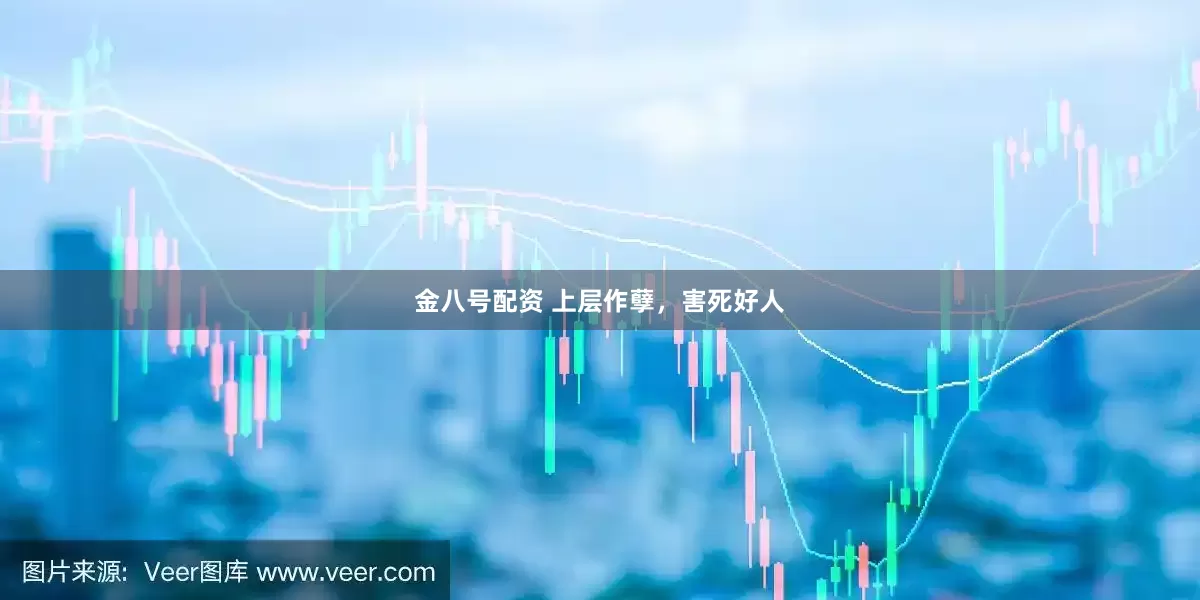 金八号配资 上层作孽，害死好人