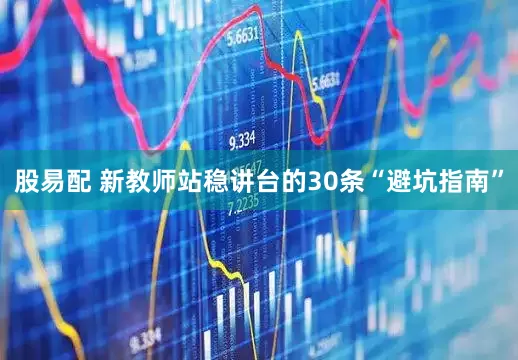 股易配 新教师站稳讲台的30条“避坑指南”