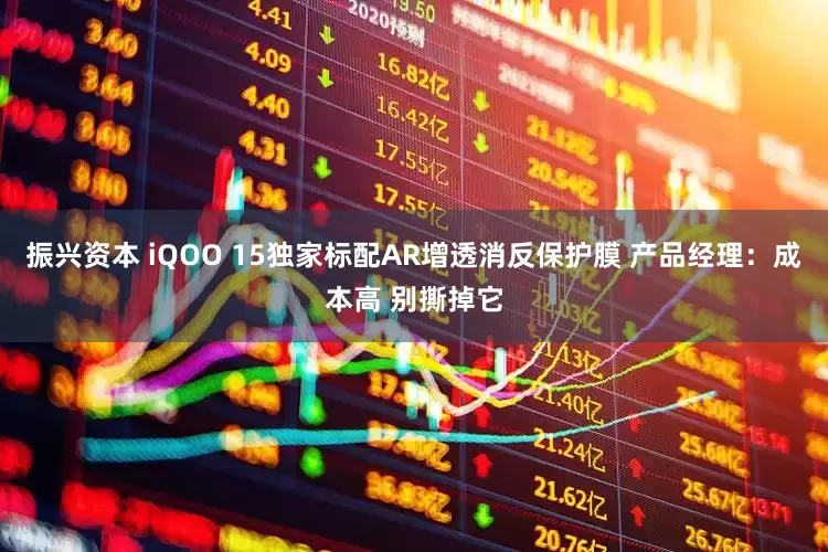 振兴资本 iQOO 15独家标配AR增透消反保护膜 产品经理：成本高 别撕掉它