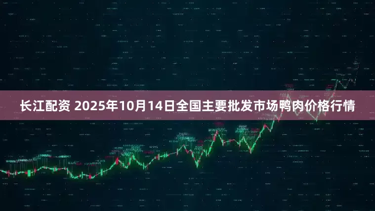长江配资 2025年10月14日全国主要批发市场鸭肉价格行情